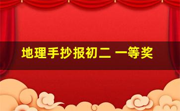 地理手抄报初二 一等奖